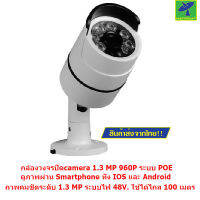 Mastersat กล้องวงจรปิด CCTV  IP camera 1.3 MP 960P ระบบ POE  เดินสายแลนอย่างเดียว ระบบไฟ 48V. ใช้ได้ไกล 100 เมตร