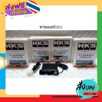 ฟรีค่าส่ง ทามเมอร์ HKS ตั้งเวลาดับเครื่อง เก็บเงินปลายทาง ส่งจาก กทม.