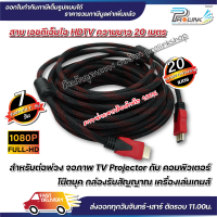 ส่งไว จาก กทม สาย เอชดีเอ็มไอ HDTV 20 เมตร 1.4V รองรับ 1080P FULL HD hdmi จากร้าน prolinkshop