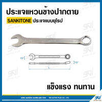 ประแจแหวนข้างปากตายแบบยุโรป SANKITONE