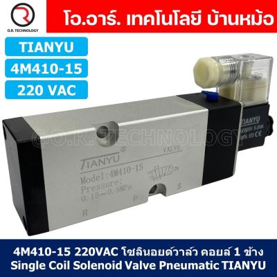(1ชิ้น) 4M410-15 220VAC โซลินอยด์วาล์ว คอยล์ 1 ข้าง Single Coil Solenoid Valve Pneumatic TIANYU