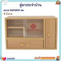 ตู้ยาประจำบ้าน ตู้ยาสามัญประจำบ้าน รุ่น เบอร์ 1 S.R. ขนาด กxสxห : 52X37X12 ซม. สีน้ำตาล มีความแข็งแรงทนทาน ตู้ยาไม้ ตู้ยาสําเร็จรูป ตู้ยา ส่งฟรี