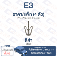 กิ๊บล็อค กิ๊บล็อคหน้ากาก ทั่วไป Universal D-MAX,TFR,L200,Strada,Tiger D4D,Ranger98【E3】Universal Grille Clip D-MAX, TFR, L200, Strada, Tiger D4D, Ranger98【E3】