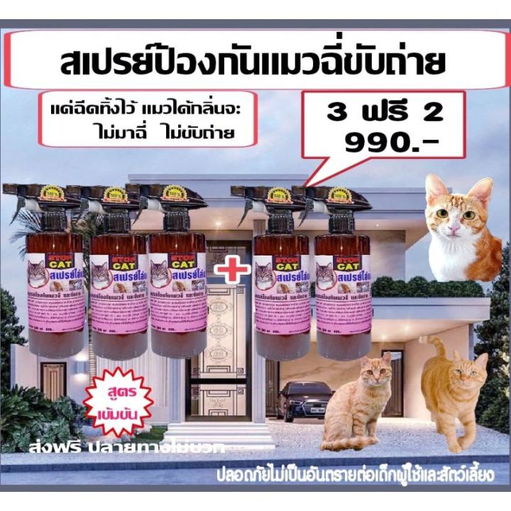 3-แถม-2-สเปรย์ฉีดไล่-ป้องกันแมว-เข้ามาฉี่และขับถ่าย-ไม่เป็นที่-ปลอดภัยต่อคนและสัตว์เลี้ยง-ไร้สารเคมี100-สเปรย์สมุนไพรฉีดป้องกันแมวฉี่และขับถ่ายไม่เป็นที่