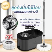 ชุดถังปั่น Spin Mop ชุดถังปั่นสเเตนเลน ไม้ม็อบ ขุดถังปั่น  ไม้ถูพื้นพร้อมถังปั่น-ผ้าม็อบ  ถังปั่นราคาถูก