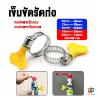 Time เข็มขัดรัดท่อ แคลมป์รัดสายยาง แหวนรัดท่อ มีหลายขนาด  Hose clamp