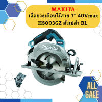 Makita เลื่อยวงเดือนไร้สาย 7" 40Vmax HS003GZ ตัวเปล่า BL #NT  ถูกที่สุด