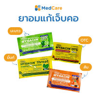 MYBACIN  LOZENGES 8S ยาอมบรรเทาอาการเจ็บคอ