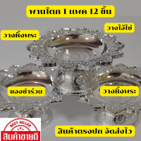 ชิ้นละ 15 บาท พานโตกสีเงิน เเพค 12 ชิ้น พลาสติก พานจิ๋ว พานขนาดเล็ก ขนาด 7 ซม จัดส่งไว สินค้าตรงปก พร้อมส่ง