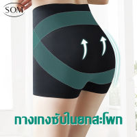 Som underwear  กางเกงซับในไร้ขอบกระชับสัดส่วน ยกก้น เก็บพุง ก้นเด้งเป็นทรงสวย ใส่ออกกำลังกายได้ A124