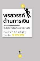 หนังสือ พรสวรรค์ด้านการเงิน (ปกแข็ง) : โกะโด โทคิโอะ : วารา : ราคาปก  600 บาท