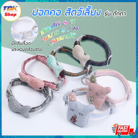 ปลอกคอ สัตว์เลี้ยง พันธุ์เล็ก รุ่น ตุ๊กตา ปลา / หมา มี 2 ไซส์ S / M มีคลิปล็อค ห่วงคล้องสาย สำหรับแมว และสุนัขพันธุ์เล็ก ผ้านิ่ม