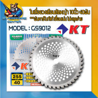 ใบเลื่อยวงเดือน ตัดหญ้า ฟันคาร์ไบด์แท้ ขนาด 10นิ้ว 40ฟัน ยี่ห้อ KT รุ่น GS9012 (เชื่อมแน่น ไม่หลุดง่าย)