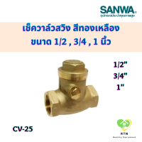 SANWA เช็ควาล์วสวิง (swing check valve) สีทองเหลือง ขนาด 1/2 , 3/4 , 1 นิ้ว รุ่น CV25