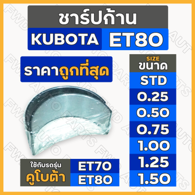 ชาร์ปก้าน / แบริ่งก้านสูบ (STD/0.25/0.50/0.75/1.00/1.25/1.50) รถไถ คูโบต้า KUBOTA ET / ET70 / ET80