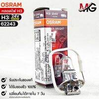 หลอดไฟ Osram H3 24V 100W ( จำนวน 1 หลอด ) Osram 62243 แท้100%