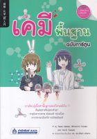 เคมี พื้นฐาน ฉบับการ์ตูน