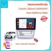 จอแอนดรอยด์ติดรถยนต์ ตรงรุ่น Toyota Alphard 2002-2007 จอ IPS ขนาด 9 นิ้ว มีให้เลือกใช้งาน 2 สเปค (2/32 และ 4/64)