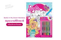 Barbie In My Dream Mandalas สมุดระบายสีฝึกสมาธิ พร้อมสีเจลสะท้อนแสง [2592]