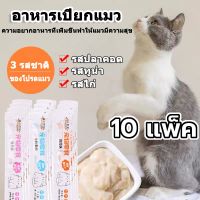 （10 แพ็ค）ขนมแมวเลีย 15g อาหารสัตว์เลี้ยง แมว อาหารเปียก อาหารสัตว์ มีให้เลือก3รส แมวเลีย อาหารแมว ขนมแมว