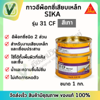 Sikadur 31 CF Normal A+B (1 กก.) อีพ๊อกซี่เสียบเหล็ก