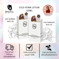 Sunpuso Cold Perm Lotion 120ml. น้ำยาดัดผม ซันปุโซะ โคล เพิร์ม โลชั่น มี 2 สูตร D - ผมผ่านการทำเคมี / N - ผมเส้นใหญ่ ผมธรรชาติ