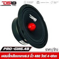 ดอกลำโพงเสียงกลาง 6.5 นิ้วDS18 รุ่น PRO-GM6.4B (ราคาต่อดอก) เสียงสดมาก