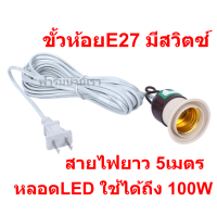 ขั้วห้อยE27มีสวิตซ์+สายไฟ5เมตร ใช้กับหลอดLEDได้ถึง100w