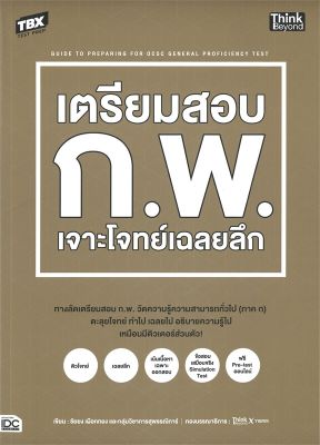 หนังสือ   TBX เตรียมสอบ ก.พ. เจาะโจทย์เฉลยลึก