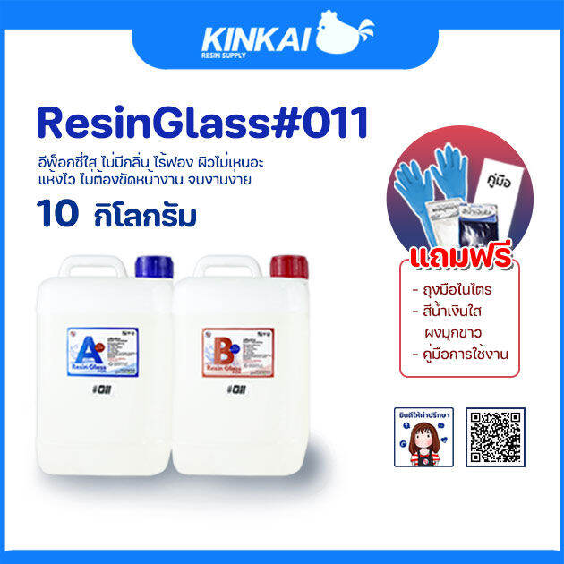 (แถมฟรี) อีพ็อกซี่ 011 Epoxy Resin Glass011 เงาใส ไม่มีกลิ่นฉุน งานหล่อ