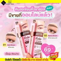 ชามิส ดินสอเขียนคิ้ว กันน้ำ กันเงื่อ Charmiss Stylish Brow Auto Pencil เนื้อนุ่ม เขียนง่าย [2สี]