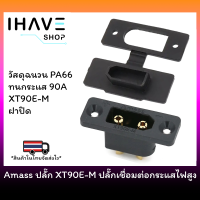 Amass XT90E-M Connector ปลั๊กเชื่อมต่อกระแสสูง ตัวผู้ สำหรับยึดติดกล่อง