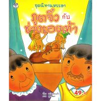 หนังสือ ชุดนิทานหรรษา ภูตจิ๋ว กับ ช่างรองเท้า