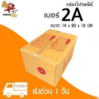 กล่องไปรษณีย์ ราคาถูก เบอร์ 2A (20 ใบ) ส่งด่วน