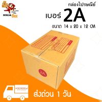 ส่งด่วนทันใจ กล่องไปรษณีย์ ราคาถูก เบอร์ 2A (20 ใบ) ส่งด่วน