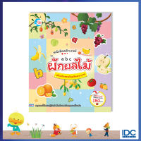 หนังสือสติกเกอร์คำศัพท์แสนสนุก ชุด ABC ผักผลไม้