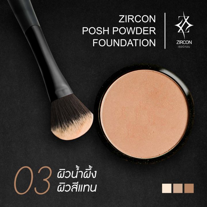 zircon-posh-powder-foundation-แป้งพัฟเซอร์คอน-ปกปิดเรียบเนียน-เบาบาง-เป็นธรรมชาติ-มี-3-เบอร์