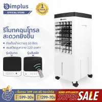 [พร้อมส่ง] Simplus พัดลมแอร์เย็นๆ พัดลมไอเย็น พัดลมปรับอากาศ แอร์เคลื่อนที่ พัดลมระบายความร้อน10Lพัดลมระบายความร้อน แอร์ตั้งพื้น Cooling Fan