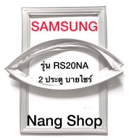 ขอบยางตู้เย็น Samsung รุ่น RS20NA (2 ประตู บายไซร้)