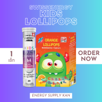 ส่งฟรี FLASH SALE พร้อมส่ง Swiss Energy Kids Calcium+Multivitamins &amp; Lollipops 1 เซ็ท อาหารเสริม ทานง่ายอร่อย เด็กๆชอบ