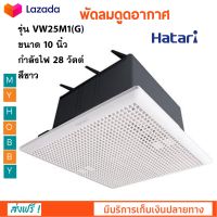 พัดลมดูดอากาศ Hatari ฮาตาริ รุ่น VC25M1(S) ขนาด 10 นิ้ว กำลังไฟ 28 วัตต์ สีขาว พัดลม พัดลมระบายอากาศ ติดตั้งง่าย สินค้าคุณภาพ ส่งฟรี