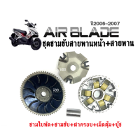 ชามครัชสายพาน ชามใส่เม็ด สำหรับ honda airblade AIR BLADE แอร์เบลด ปี2006-2007 ชุดชามข้างมอเตอร์ไซต์airblade ชามหน้าเดิม ชุดใหญ่ ล้อขับสายพานหน้าairblade