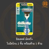 ยิลเลตต์ มัคทรี+ ใบมีดโกน 2 ชิ้น พร้อมด้าม 1 ด้าม Gillette Mach3+