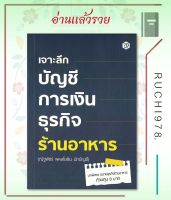 เจาะลึกบัญชีการเงินธุรกิจร้านอาหาร ผู้เขียนณัฐพัชร์ พหลโยธิน  สำนักพิมพ์ หนังสือ 7D/7D BOOK  หนังสือ บริหาร ธุรกิจ , การเงิน การลงทุน