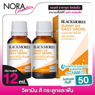 [2 ขวด] BLACKMORES Sunny D3 Daily Drops แบลคมอร์ส ซันนี่ ดี3 เดลี่ ดรอปส์ [12 ml.] วิตามินดี แบบหยด