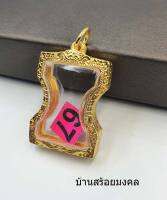 G061 กรอบงานโคลนนิ่ง ใส่พระมเหศวร กรอบจอ 3.4 * 2.3 cm หรือพระมเหศรว หลวงพ่อ เกจิต่างๆ งานสวย ใส่พระพอดี พระเครื่อง จัดส่งจาก กทม รวดเร็ว