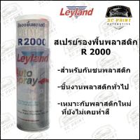 สีสเปรย์รองพื้นพลาสติก เลย์แลนด์ Leyland R2000 สำหรับกันชนพลาสติก