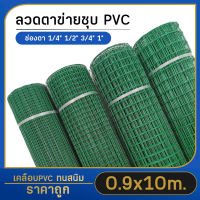 (0.9x10เมตร) ลวดตาข่าย ชุบPVC ลวดตะแกรงตาข่ายชุบพีวีซี ทำกรงสัตว์เลี้ยง ล้วมรั้ว ล้อมสัตว์ ล้อมต้นไม้