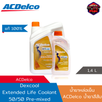 [แท้100%] [ส่งไว] น้ำยาหล่อเย็น น้ำยาเติมหม้อน้ำ ACDelco Dexcool Extended Life Coolant Pre-Mixed Orange GM / FORD / BENZ/ Volkswagen / MAN แท้ 100% [น้ำสีส้ม]