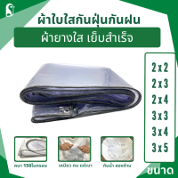 ผ้าใบใสกันฝุ่น กันฝน ผ้ายางใส ขอบเชือก มีตาไก่รอบผืน ผ้าใบ PVCใส กันน้ำ ไม่ขุ่นมัว ผ้าปิดข้างเต๊นท์